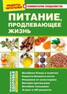 PITANIE, prodlevayushhee zhizn` - Riasenzev Profit Medien Gmbh - 9783910741133