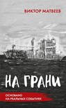 Na grani - Viktor Matveev - 9783910741829