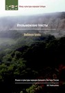 Itelmen texts - KASTEN,  Erich ; Durr, Michael - 9783942883221