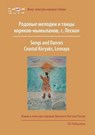 Songs and Dances, Coastal Koryaks (Nymylans) - KASTEN,  Erich - 9783942883290