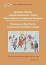 Worldviews and Ritual Practice - KASTEN,  Erich - 9783942883320