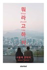 What Should I Say—About Seoul - Omid Frohlich - 9783948440459