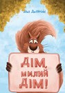 Dim, Mylyj Dim! - Anna Gentilini - 9783991380146