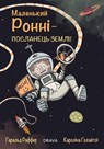 Malenkyi Ronni - Posol Zemli - Harald Raffer - 9783991380153