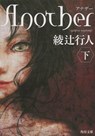 Another (Paperback) Vol. 2 of 2 - Yukito Ayatsuji - 9784041000007