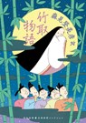 The Tale of the Bamboo Cutter - Tomihiko Morimi - 9784309421711