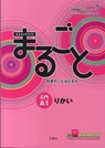 Marugoto: Japanese Language and Culture Starter A1 Courseboo - The Japan Foundation - 9784384057539