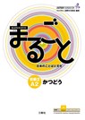 Marugoto: Japanese Language and Culture Elementary2 A2 Cours - The Japan Foundation - 9784384057560