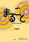Marugoto: Japanese Language and Culture Elementary2 A2 Coursebook for Communicative Language Competences Rikai - The Japan Foundation - 9784384057577