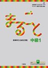 Marugoto: Japanese Language and Culture Intermediate1 B1 - The Japan Foundation - 9784384057591