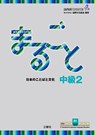 Marugoto: Japanese Language and Culture Intermediate2 B1 - The Japan Foundation - 9784384057607