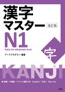 Kanji Master N1 - Kanji for Advanced Level (Revised Edition) - Arc Academy - 9784384059618
