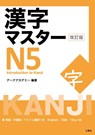 Arc Academy: Kanji Master N5 - Introduction to Kanji (Revise - Arc Academy - 9784384059656