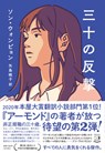The Counterattack of Thirty - Won-Pyung Sohn - 9784396636128