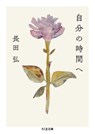 To My Own Time - Osada Hiroshi - 9784480439765
