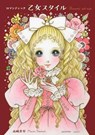 Romantic Princess Style - Macoto Takahashi - 9784756249647