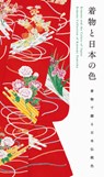 Kimono and the Colors of Japan - Katsumi Yumioka - 9784756250186