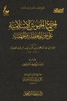 اجتماع الجيوش الإسلامية على حرب المعطلة والجهمية - الإمام أبي عبدالله محمد بن أبي بكر أيوب ابن قيم الجوزية - 9784782492079