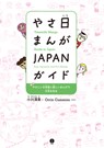 Yasanichi Manga Guide to Japan: Easy Japanese and Fun Manga - Kiyomi Ogawa - 9784794607195