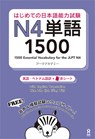 1500 Essential Vocabulary for the Jlpt N4[english/Vietnamese Edition] - Arc Academy - 9784872179828