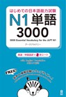 3000 Essential Vocabulary for the Jlpt N1[english/Vietnamese Edition] - Arc Academy - 9784872179859