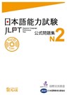Jlpt Japanese-Language Proficiency Test Official Exercise Book N2 Vol. 1 [With CD (Audio)] - The Japan Foundation - 9784893588180
