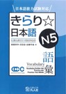 Jlpt Japanese-Language Proficiency Test Preparation Kirari Nihongo N5 Vocabulary - Miyuki Saito - 9784893588340