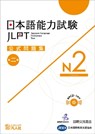 Jlpt Japanese-Language Proficiency Test Official Exercise Book N2 Vol. 2 [With CD (Audio)] - The Japan Foundation - 9784893589378