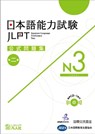 Jlpt Japanese-Language Proficiency Test Official Exercise Book N3 Vol. 2 [With CD (Audio)] - The Japan Foundation - 9784893589385