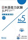 Jlpt Japanese-Language Proficiency Test Official Exercise Book N5 Vol. 2 [With CD (Audio)] - The Japan Foundation - 9784893589408