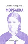 Морбакка - Сельма Лагерлёф - 9785001143482