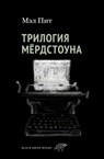 Трилогия Мёрдстоуна - Мэл Пит - 9785001143529