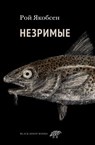 Незримые - Рой Якобсен - 9785001143772