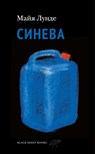 Синева - Майя Лунде - 9785001144175