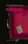 Полубрат - Ларс Соби Кристенсен - 9785001144458