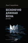 Бесконечно длинная весна - Лида Стародубцева - 9785001144816