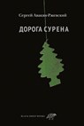 Дорога Сурена - Сергей Авакян-Ржевский - 9785001144823