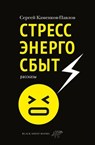 Стрессэнергосбыт - Сергей Каменков-Павлов - 9785001144861