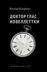 Доктор Глас. Новеллеттки - Яльмар Сёдерберг - 9785001145004