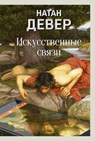 Искусственные связи - Натан Девер ; Nathan Devers - 9785001317319