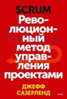 Scrum. Революционный метод управления проектами - Джефф Сазерленд ; Jeff Sutherland - 9785001950554