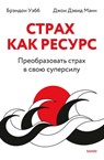 Страх как ресурс. Преобразовать страх в свою суперсилу - Брэндон Уэбб ; Джон Дэвид Манн ; Brandon Webb ; John David Mann - 9785001958512