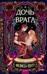Дочь врага - Мелисса Поутт ; Melissa Poett - 9785002508280