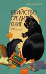 Убийство среди книг - Тони ЛоТемпио ; T. C. LoTempio - 9785002810086