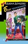 Blog prokaznika domovogo - DONCOVA,  Daria - 9785040900886