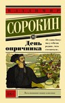 Den' oprichnika - Vladimir Sorokin - 9785170866526