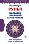 Runy! Bol'shoj ponjatnyj samouchitel'. Vse podrobno i «po polochkam» - Velimira - 9785171333119