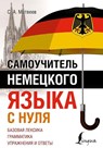 Samouchitel' nemeckogo jazyka s nulja - S. A. Matveev - 9785171533885
