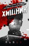 Хищник - RuNyx - 9785171545666