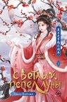 Светлый пепел луны. Книга 1 - Вэйчжи Тэнло ; Teng Luo Wei Zhi - 9785171687588